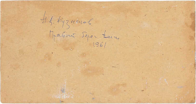 Кузнецов Николай Дмитриевич. Правый берег Волги 